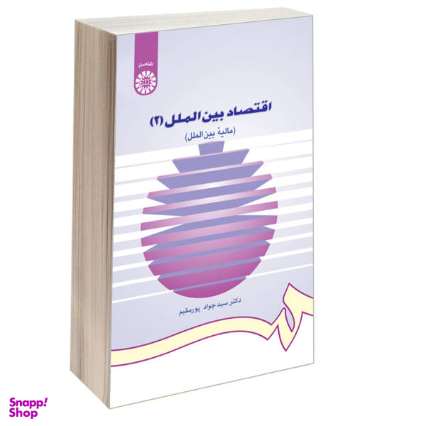 کتاب اقتصاد بین الملل 2، مالیه بین الملل اثر دکتر سید جواد پور مقیم نشر سمت