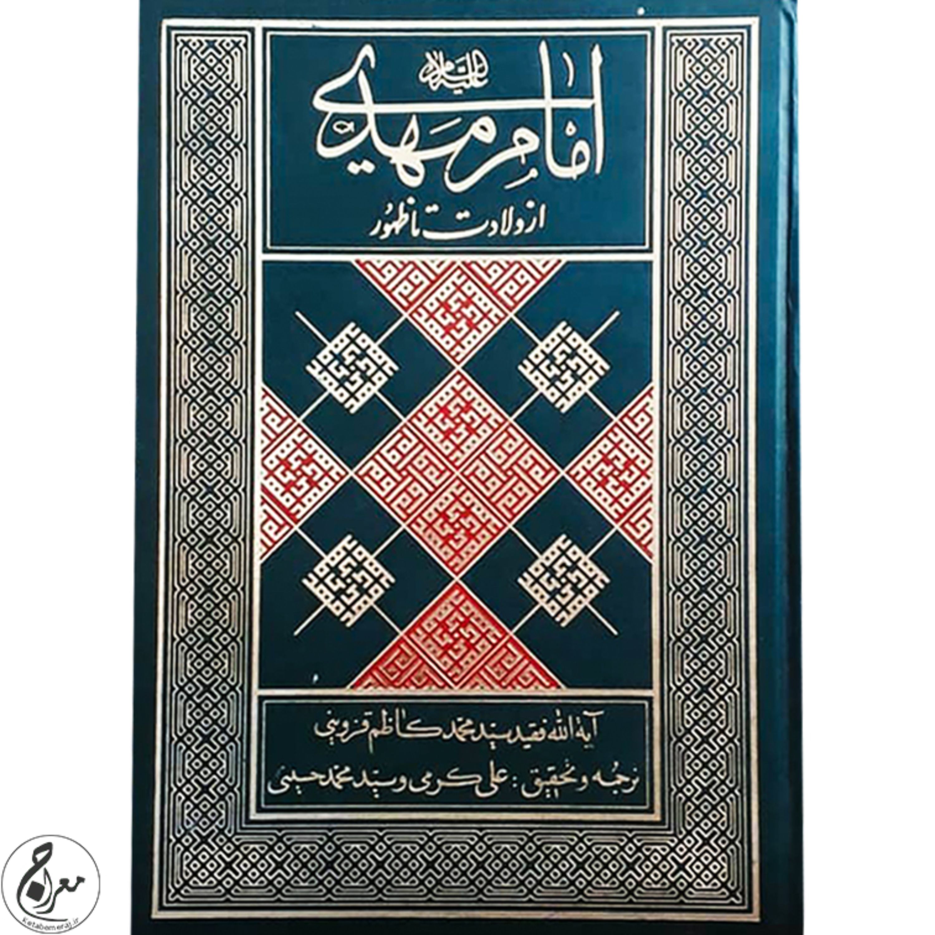 کتاب امام مهدی (ع) از ولادت تا ظهور