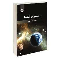 زمین در فضا نشر سمت (12911)