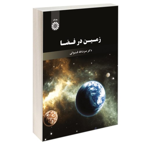 زمین در فضا نشر سمت (12911)