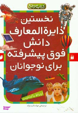 کتاب نخستین دایره المعارف دانش فوق پیشرفته برای نوجوانان اثر جمعی از نویسندگان انتشارات ذکر