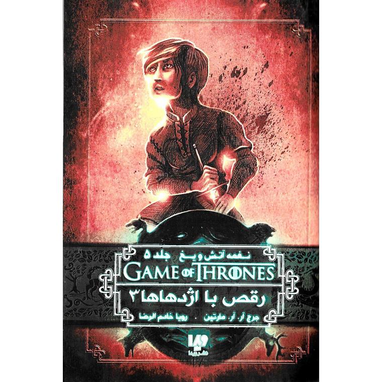 نغمه آتش و یخ 12: رقص با اژدهاها 3