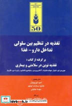 خرید کتاب تغذیه در تنظیم بین سلولی تداخل دارو - غذا | ایده بوک