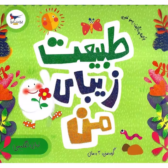 طبیعت زیبای من (زبان انگلیسی)