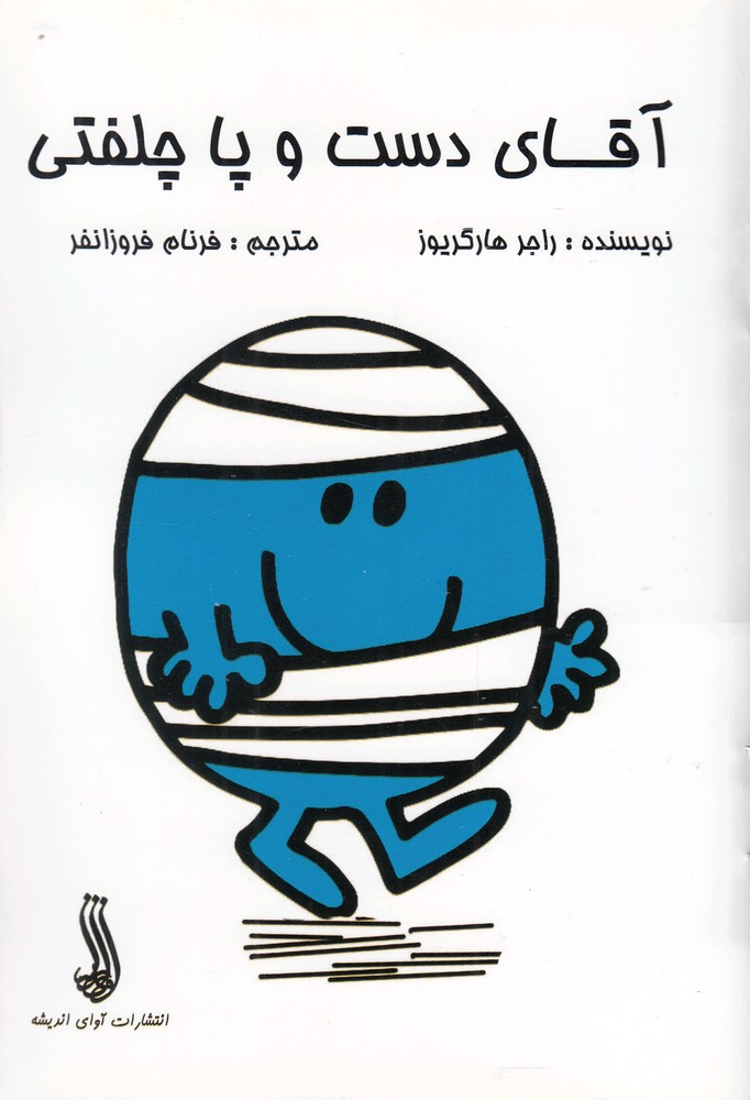 کتاب آقای دست و پا چلفتی اثر راجر هارگریوز