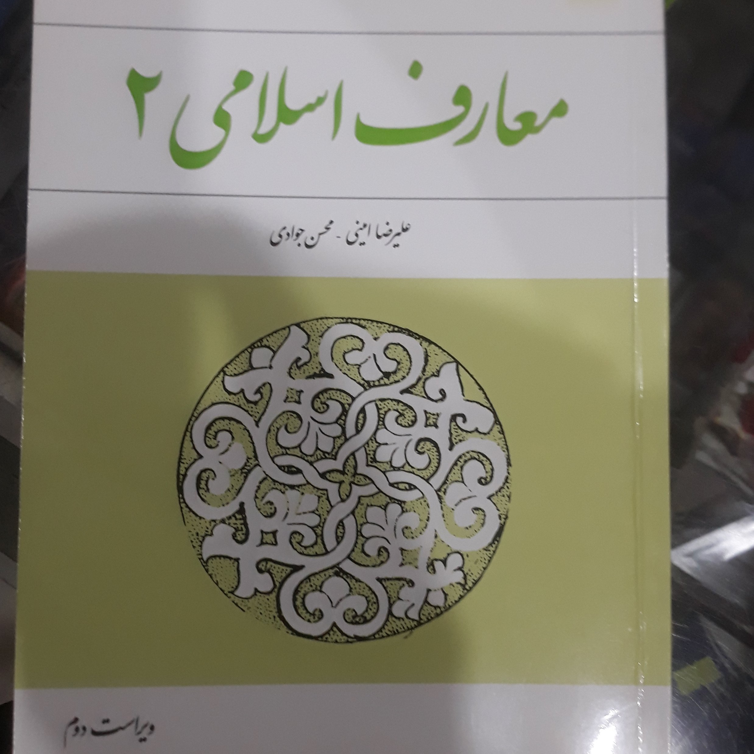 کتاب معارف اسلامی 2