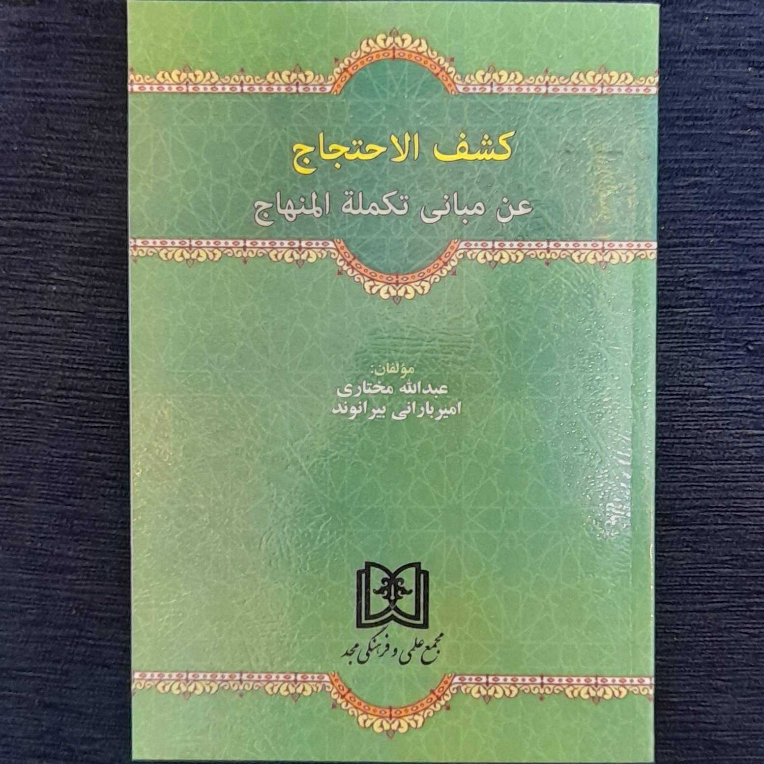 کشف الاحتجاج عن مبانی تکمله المنهاج
