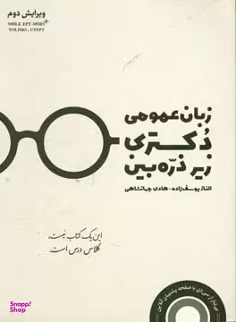 زبان عمومی زیر ذره بین دکتری جهانشاهی