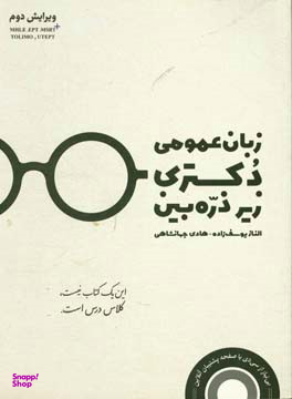 زبان عمومی زیر ذره بین دکتری جهانشاهی