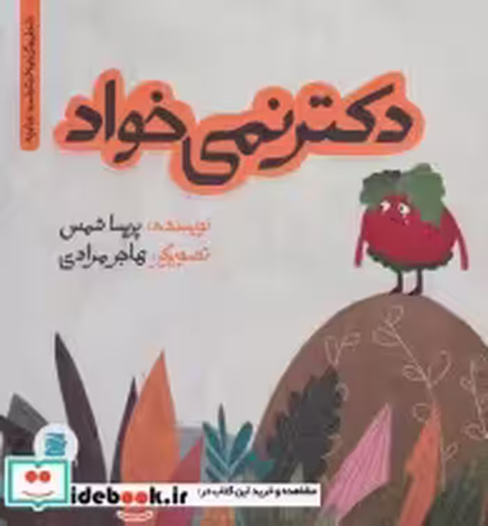 قیمت و خرید کتاب دکتر نمی خواد اثر پریسا شمس | ایده بوک