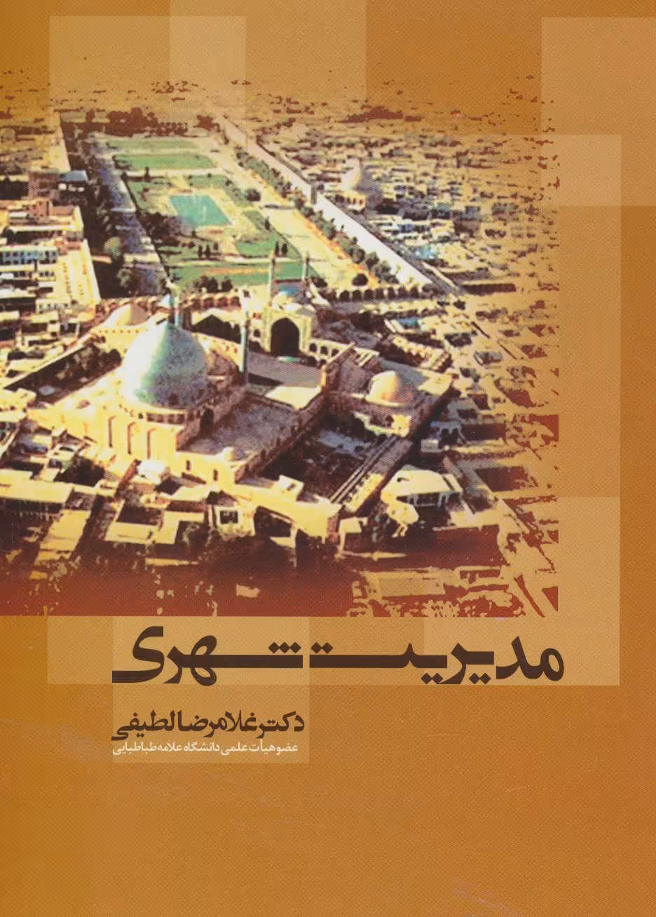 کتاب مدیریت شهری نشر علم
