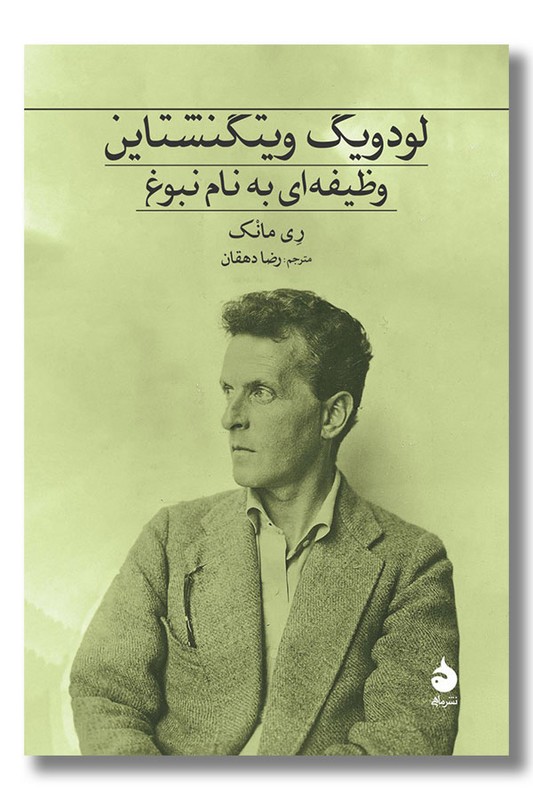 کتاب لودویگ ویتگنشتاین وظیفه ای به نام نبوغ
