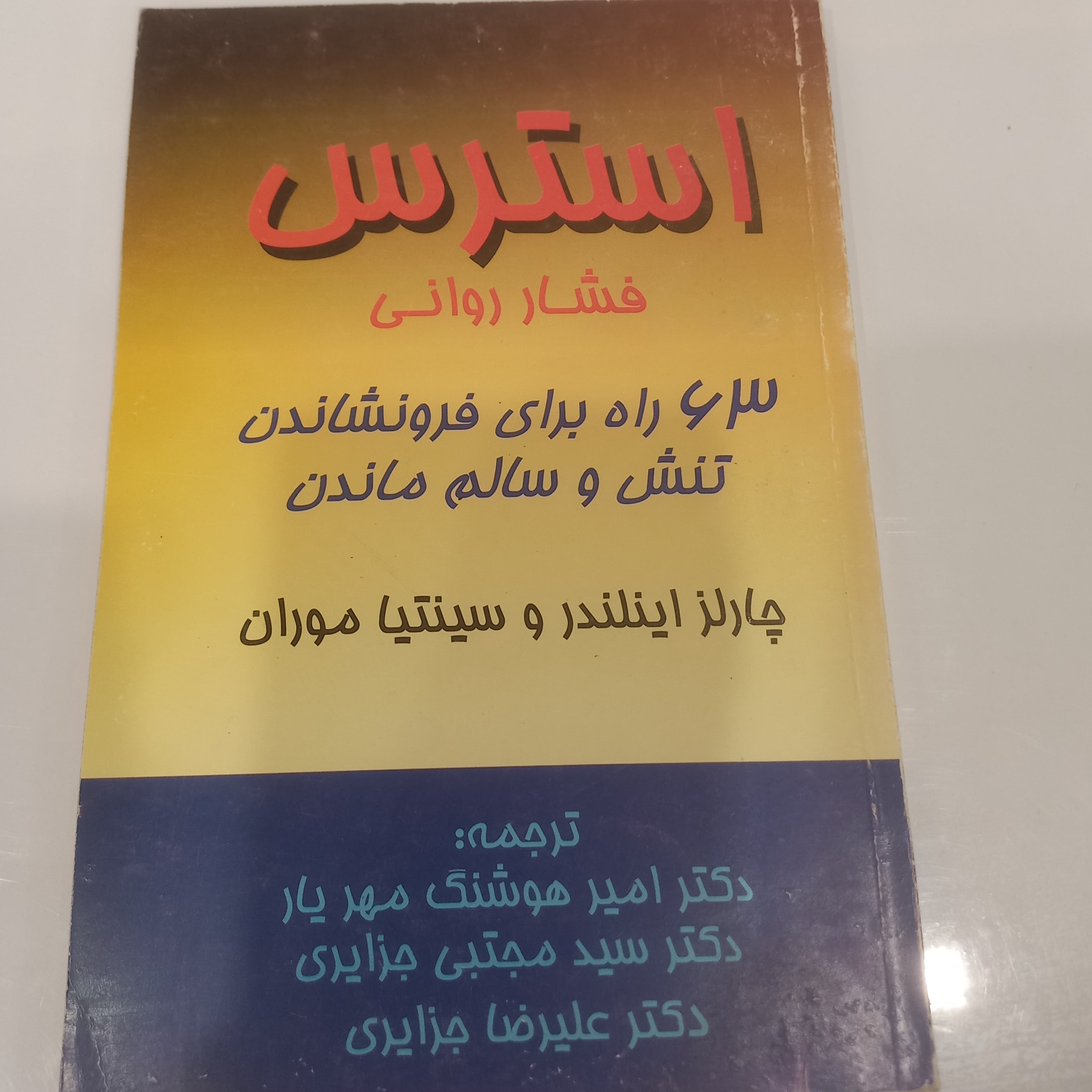 استرس  فشار روانی