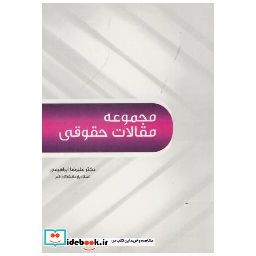 کتاب مجموعه مقالات حقوقی اثر علیرضا ابراهیمی