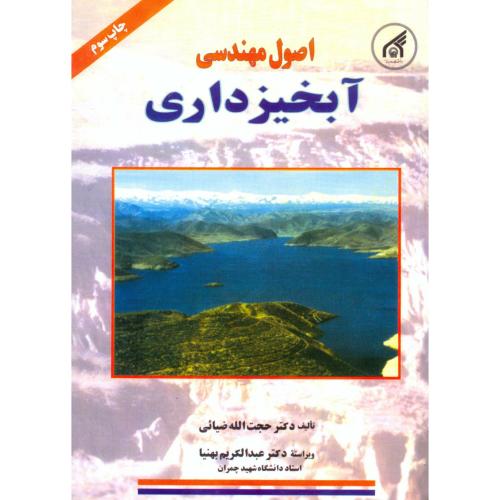 کتاب اصول مهندسی آبخیزداری