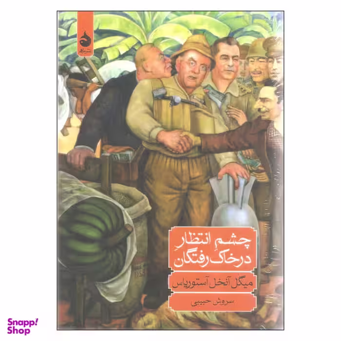 کتاب چشم انتظار درخاک رفتگان اثر میگل آنخل آستوریاس نشر ماهی