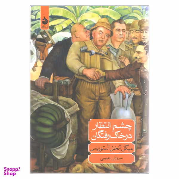 کتاب چشم انتظار درخاک رفتگان اثر میگل آنخل آستوریاس نشر ماهی