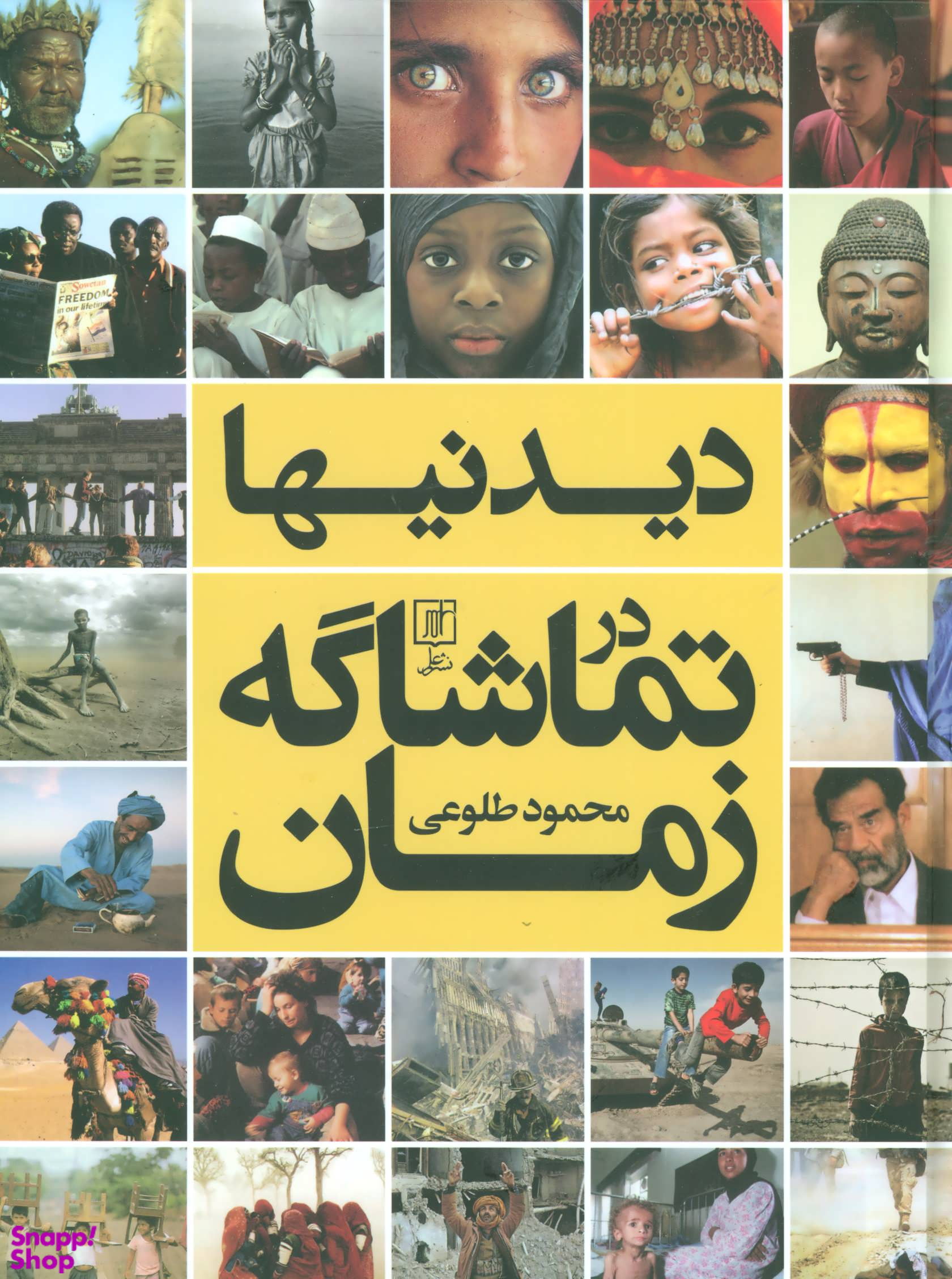 دیدنی ها در تماشاگه زمان