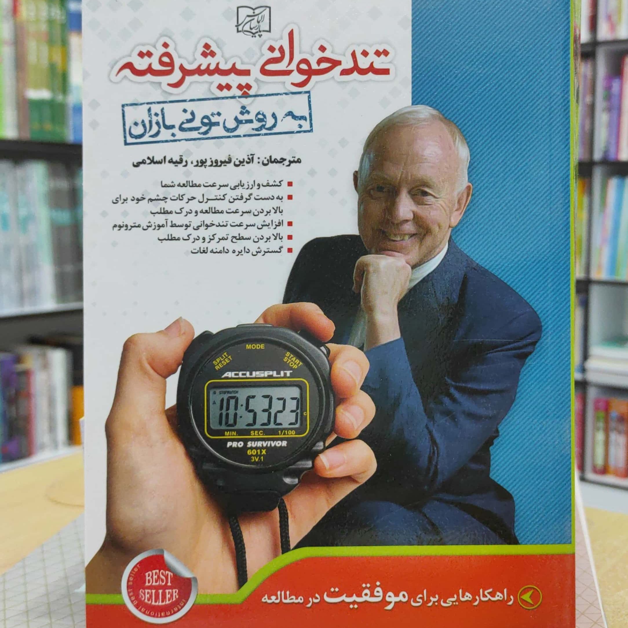 تندخوانی پیشرفته به روش تونی بازان مترجمان فیروزپور و اسلامی