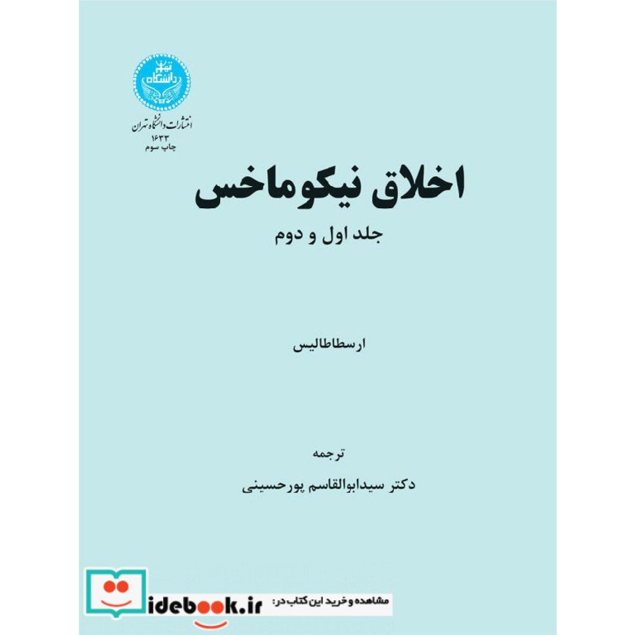 اخلاق نیکوماخس 1633