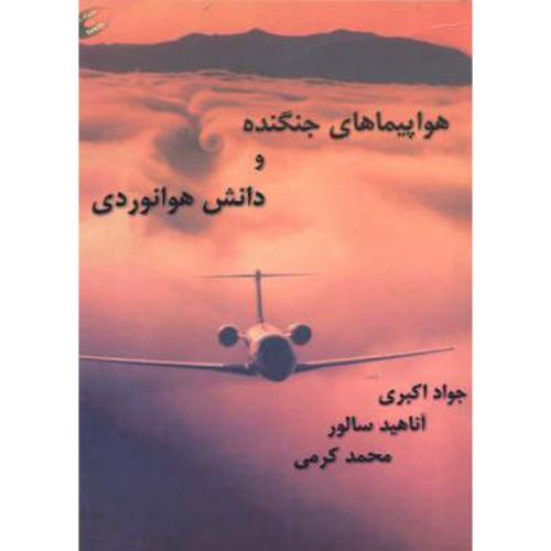 کتاب هواپیماهای جنگنده و دانش هوانوردی