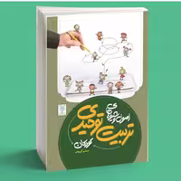 102088-کتاب اصول و شیوه های تربیت توحیدی کودکان-جمال