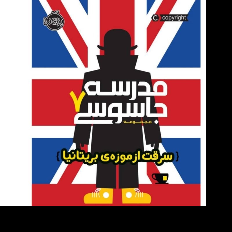 مدرسه جاسوسی 7 سرقت از موزه بریتانیا اثر استوارت گیبز