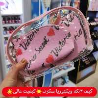 کیف آرایشی سه تکه ویکتوریا سکرت 🌟کیفیت عالی 🌟