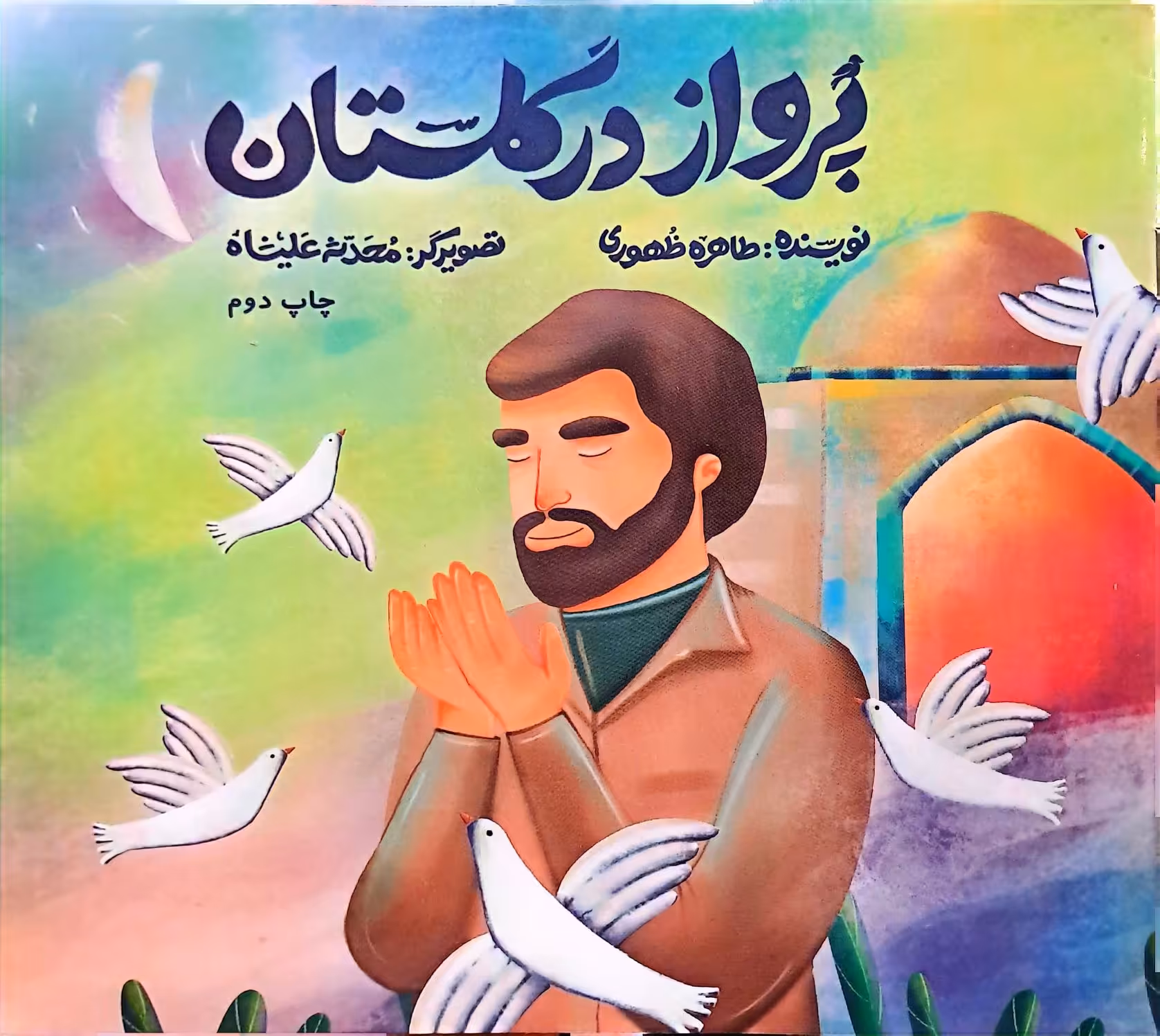 کتاب پرواز در گلستان