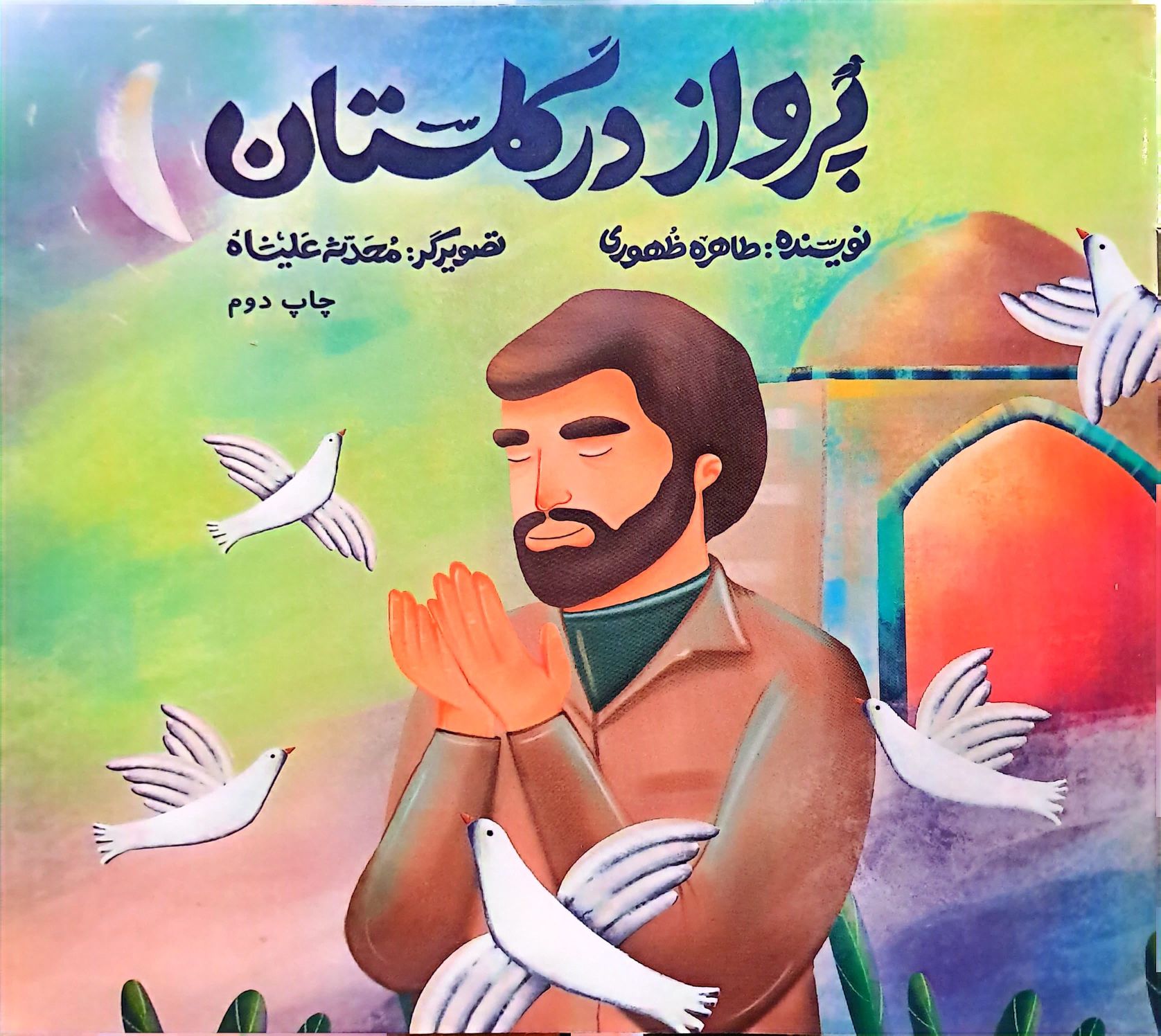 کتاب پرواز در گلستان