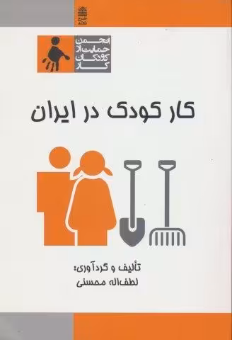 کار کودک در ایران