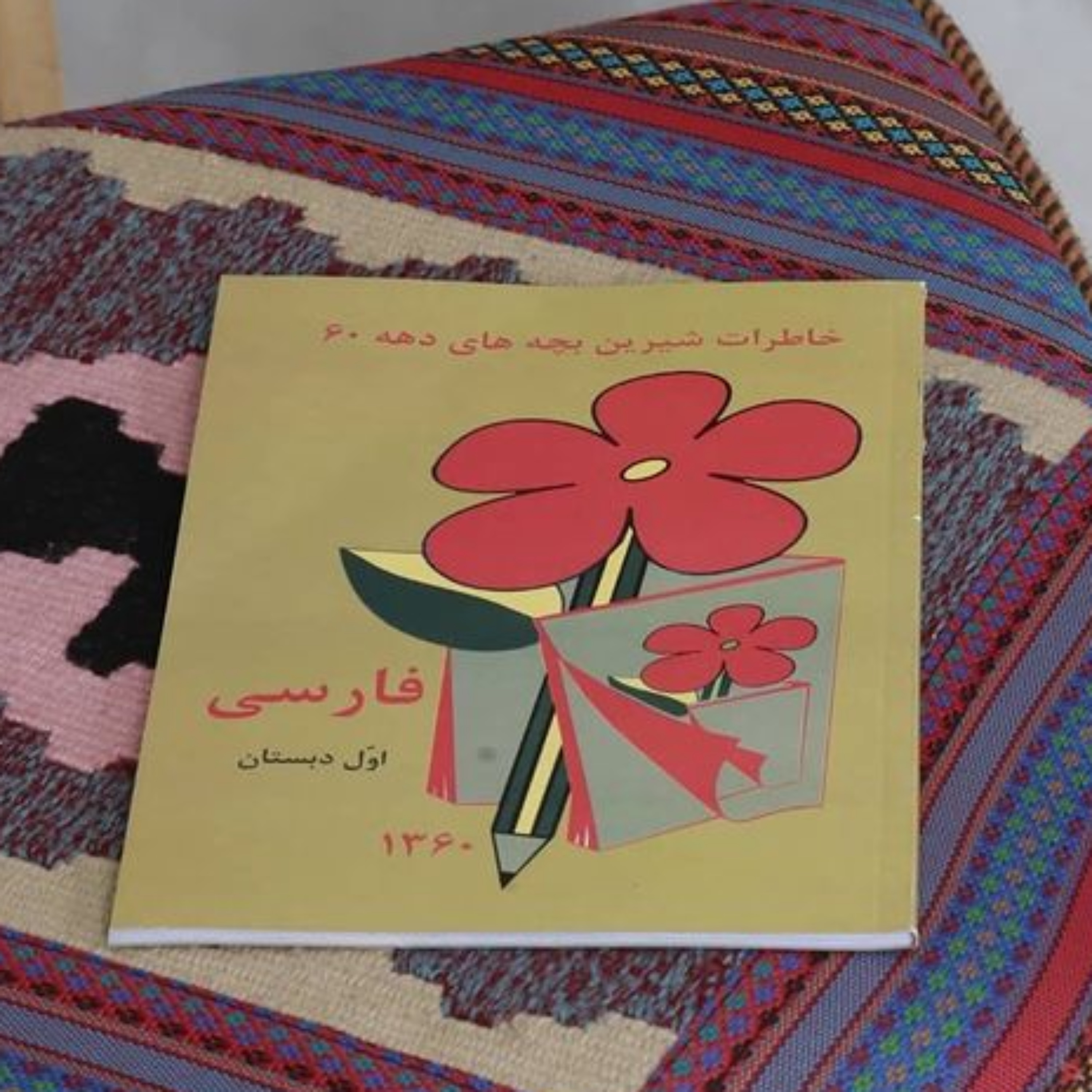 کتاب فارسی نوستالژی دهه شصت