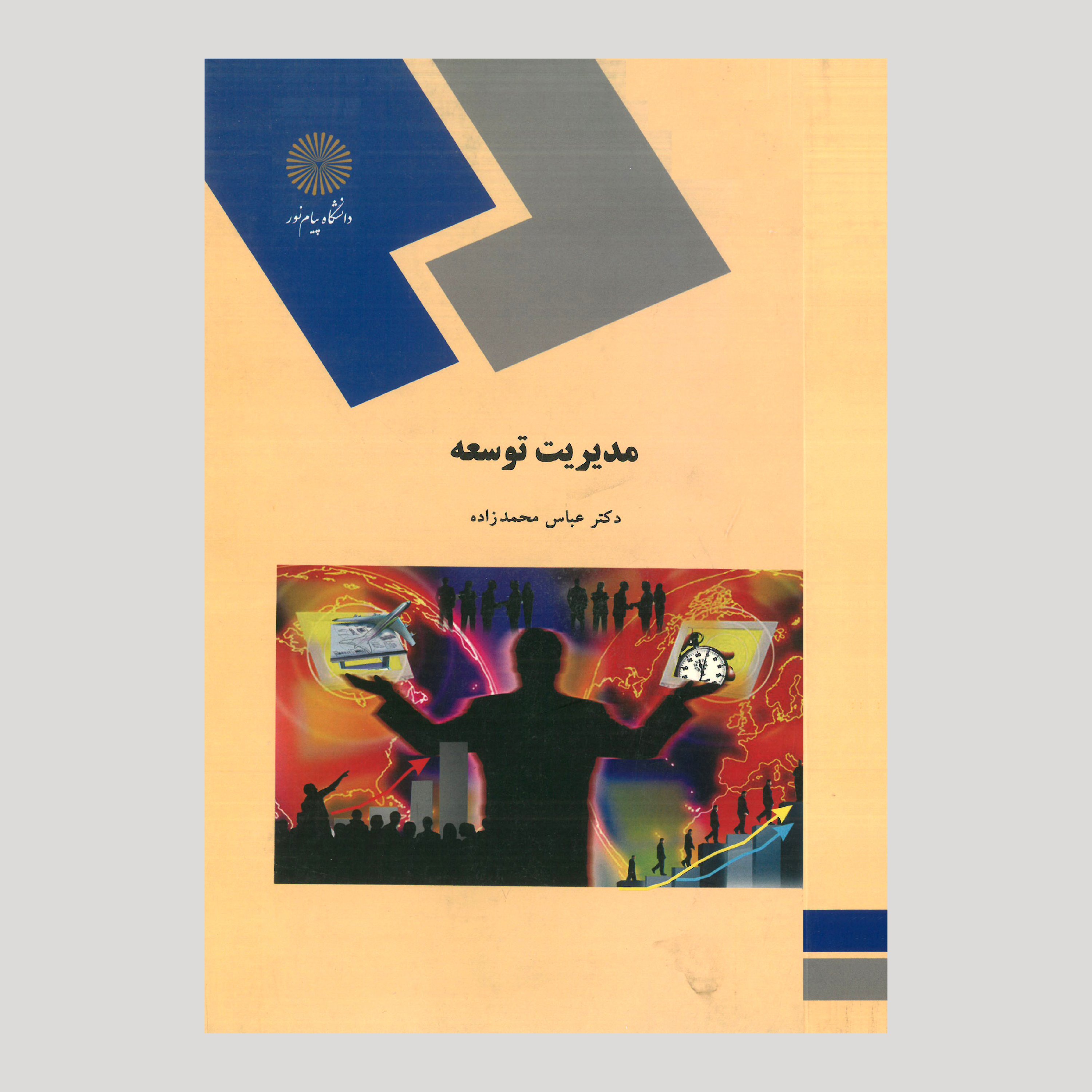 مدیریت توسعه (رشته مدیریت) پیام نور  از دکتر عباس محمدزاده