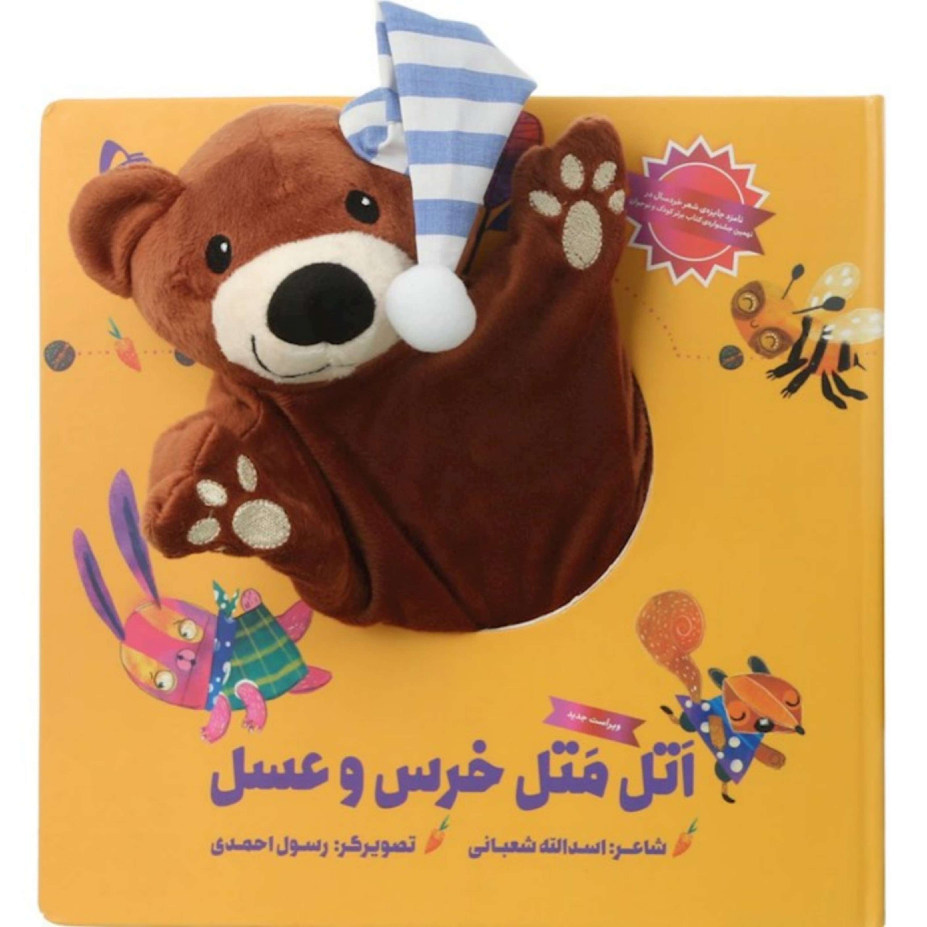 کتاب عروسکی اتل متل خرس و عسل 