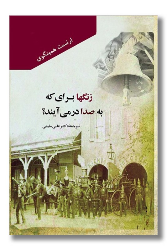 کتاب زنگها برای که به صدا در می آیند