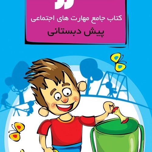 مهارت های اجتماعی پیش دبستانی جامع