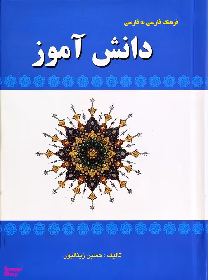 فرهنگ فارسی به فارسی دانش آموز