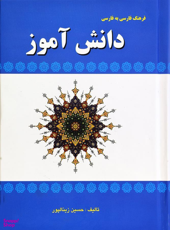 فرهنگ فارسی به فارسی دانش آموز