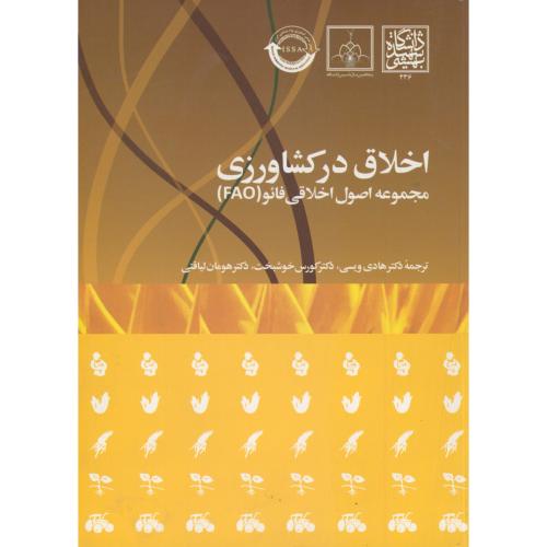 کتاب اخلاق در کشاورزی مجموعه اصول اخلاق فائو