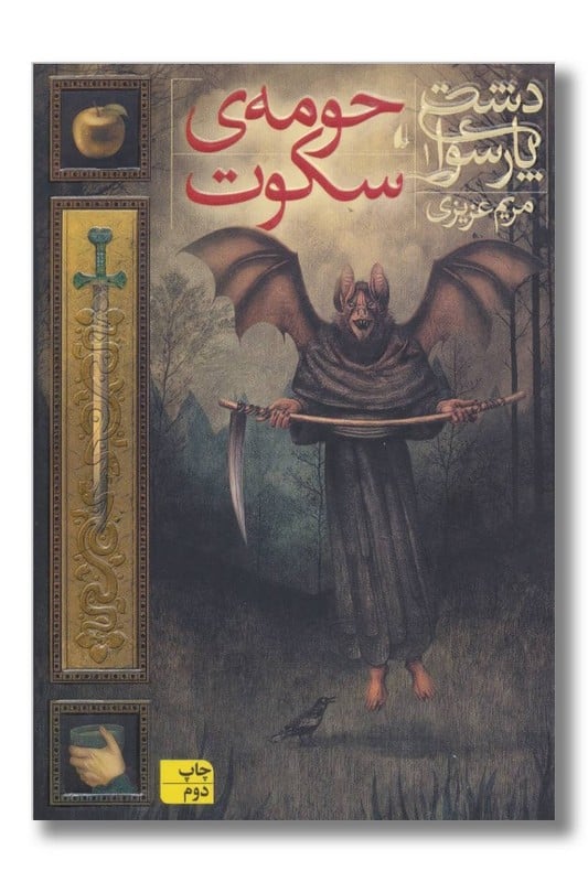 کتاب حومه ی سکوت دشت پارسوا جلد 1