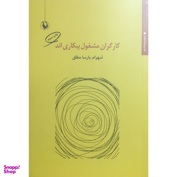 کتاب كارگران مشغول بيكاري اند اثر شهرام پارسا مطلق انتشارات مرواريد