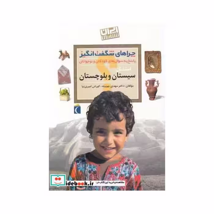 کتاب چراهای شگفت انگیز استانی سیستان‌ و بلوچستان