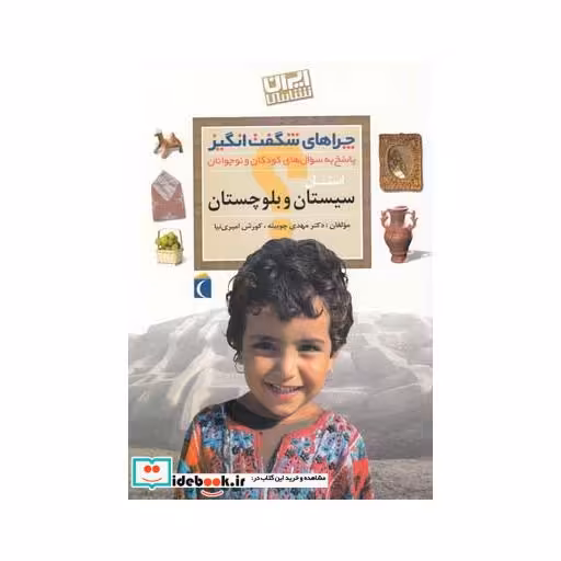 کتاب چراهای شگفت انگیز استانی سیستان‌ و بلوچستان