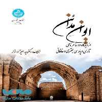 ایوان مدائن از دیدگاه دو شاعر نامی تازی و پارسی بحتری و خاقانی نشر دانشگاه تهران