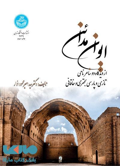 ایوان مدائن از دیدگاه دو شاعر نامی تازی و پارسی بحتری و خاقانی نشر دانشگاه تهران