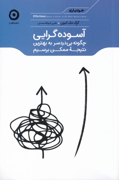 کتاب خودیاری آسوده گرایی چگونه بی دردسر به نتیجه