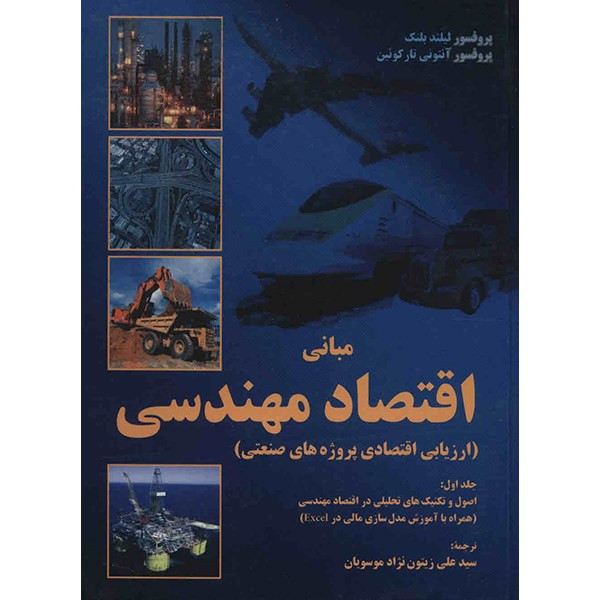 کتاب مبانی اقتصاد مهندسی اثر لیلند بلنک - جلد اول