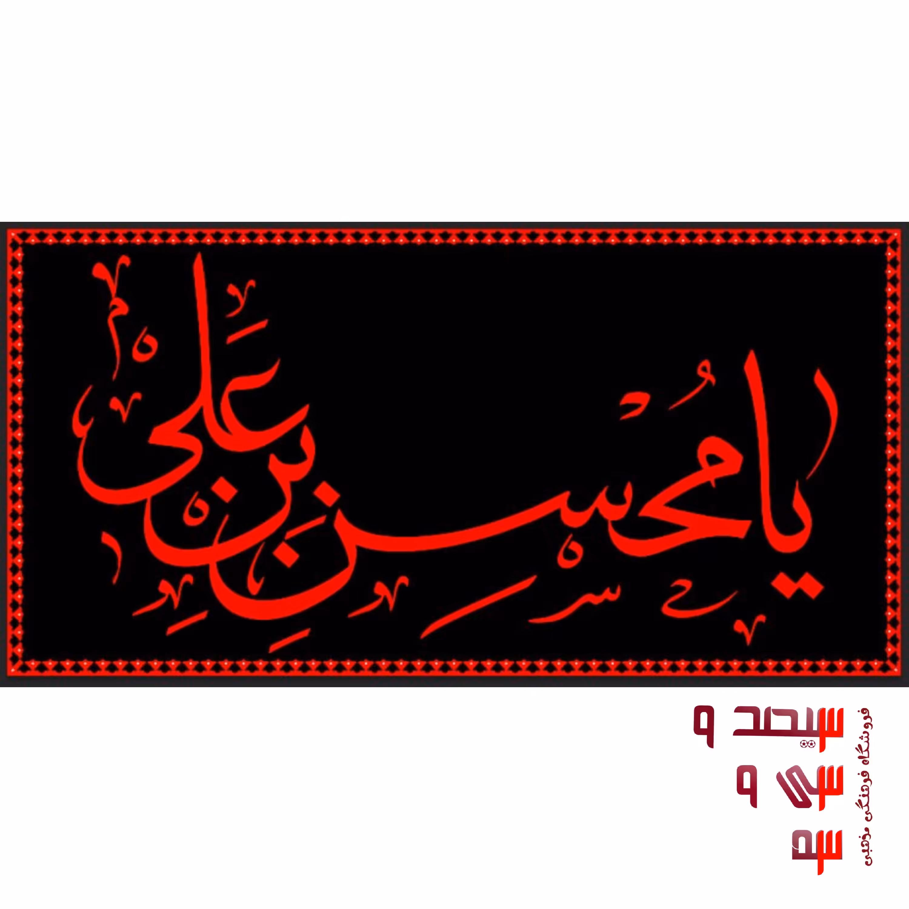 (طرح انحصاری) کتیبه مخمل طرح عتبه ایام محسنیه (طرح حرمی)