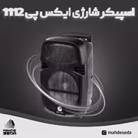 اسپیکر چمدانی قابل حمل ایکس پی مدل XP1112