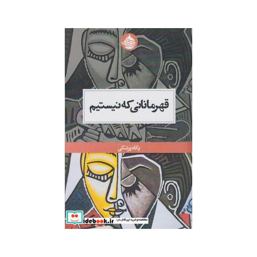 کتاب قهرمانانی که نیستیم